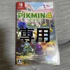 ピクミン4