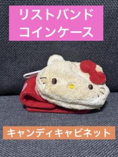 平成キティ　小銭ケース　バングル小物ケース　キャンディキャビネット　希少