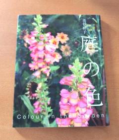 庭の色　colour in the garden 吉谷桂子