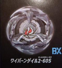 ベイブレードX 【新品未使用】ワイバーンゲイル2-60S