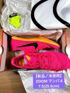 【新品／未使用】 NIKE ZOOM マンバ 6 7.5(25.5cm)