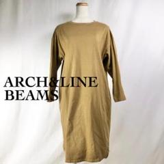 ARCH&LINE アーチ&ライン ワンピース ブラウン S