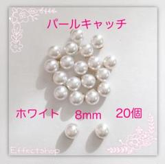 パールキャッチ8mm