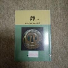 鐔: 現代に甦る日本の意匠 森征男