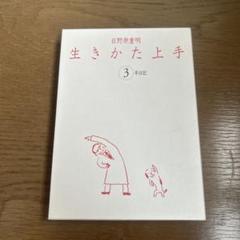 【中古】 生きかた上手３年日記/ユーリーグ/日野原重明 Amazon.co.jp: 生きかた上手3年日記 : 日野原 重明: 本
