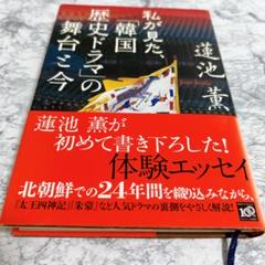 ✨匿名配送✨　私が見た韓国歴史ドラマの舞台こ今　蓮池薫　体験エッセイ