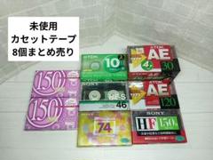 【未使用】まとめ売り カセットテープ 4本セット カセットテープ未使用まとめ売り - メルカリ