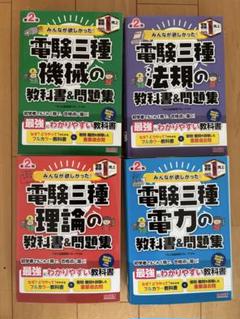 2025年最新】みんなが欲しかった！電験三種 理論の教科書＆問題