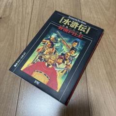 2025年最新】水滸伝 天導の人気アイテム - メルカリ