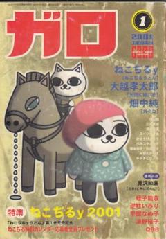 ガロ GARO 2001年1月号 ねこぢるy 大越孝太郎 畑中純 蛭子能収