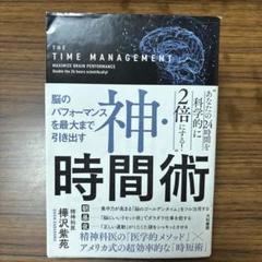 神・時間術 脳のパフォーマンスを最大まで引き出す