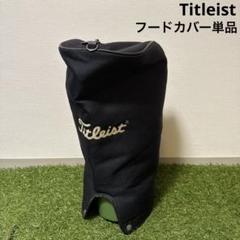 Titleist タイトリスト キャディバッグ用 フードカバー単品 042
