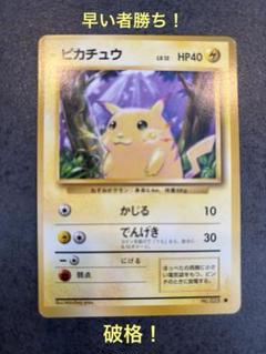 早い者勝ち！！　旧裏ピカチュウ ２枚セット