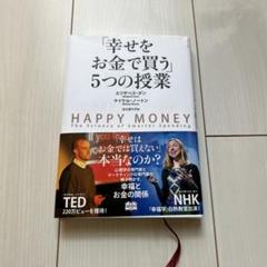 2025年最新】幸せをお金で買う5つの授業の人気アイテム - メルカリ