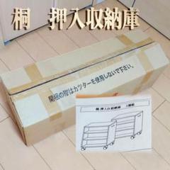 押入れ収納庫 キャスター付き 桐製