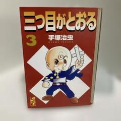 2025年最新】三つ目がとおるの人気アイテム - メルカリ