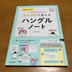 いちばんカンタン!書き込み式 ひらがなで覚えるハングルノート Q38