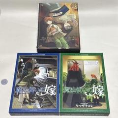 魔法使いの嫁 6〜8巻 アニメーションDVD付き 特装版 ヤマザキ