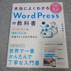 本当によくわかるWordPressの教科書 はじめての人も、挫折した人も、本格…のサムネイル