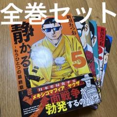 2025年最新】静かなるドン 全巻の人気アイテム - メルカリ