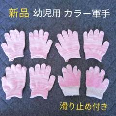 【新品】幼児用 カラー軍手 滑り止め 4セット