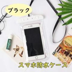 ◆スマホ防水ケース ブラック お風呂 アウトドア 水中撮影 海 51122901