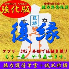 【陰陽強化版】復縁 縁結び強力お守り 形代 思念伝達★恋愛,結婚,不倫に効果