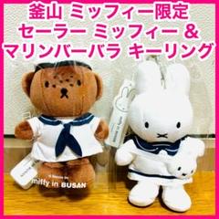 2025年最新】釜山限定 ミッフィーの人気アイテム - メルカリ