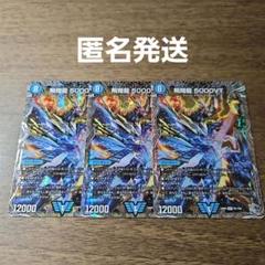 飛翔龍5000VT 銀トレジャー　4枚　メルカリ便 飛翔龍 5000VT 4枚 銀トレジャー デュエルマスターズ デュエマ