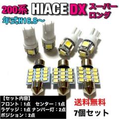 ハイエース 200系 DXスーパーロング T10 LEDセット