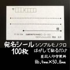 宛名シール 100枚 シンプルモノクロ