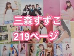 切り抜き◆三森すずこ 219ページ（声優）【即購入OK♪】メルカリ出品中♪