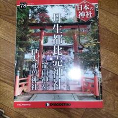 2025年最新】日本の神社 ディアゴスティーニの人気アイテム