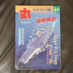 今話題のアイテムを 2025年最新】丸 メルカリ - 潮書房の人気アイテム 趣味・スポーツ・実用