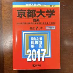 2025年最新】京都大学 過去問の人気アイテム - メルカリ