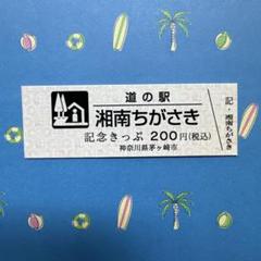 道の駅 湘南ちがさき 記念きっぷ 第4弾 茅ヶ崎 - メルカリ