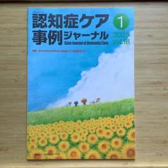 認知症ケア事例ジャーナル 2025年1月 Vol.18