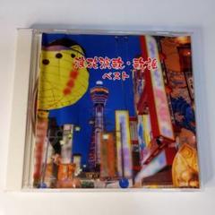 浪花演歌・歌謡ベスト