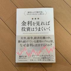 金利を見れば投資はうまくいく