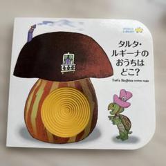 タルタルギーナのおうちはどこ？ world library