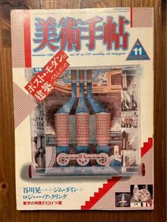 美術手帖 1986年11月号ポストモダンの建築