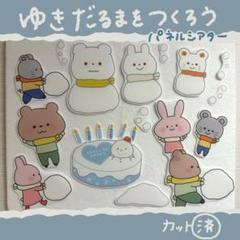 ゆきだるまをつくろう!-誕生日会にぴったりパネルシアター-カット済40