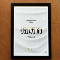 新品　映画　グランメゾンパリ　グッズ　ミニプレート 3枚セット 映画『グランメゾン・パリ』／ミニプレート | TBSショッピング