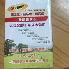 高血圧・脳卒中・糖尿病を90日間で改善する大豆発酵エキスの効用