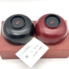 未使用品【会津塗】伝統工芸士 『塗師 一富』天然木漆器 ペア椀