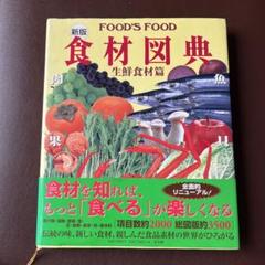 食材図典 Amazon.co.jp: 新版 食材図典 生鮮食材篇: FOOD'S FOOD☆(フーズ