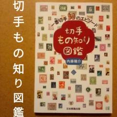 切手もの知り図鑑 一番切手50のエピソード　内藤陽介　日本郵趣出版のサムネイル