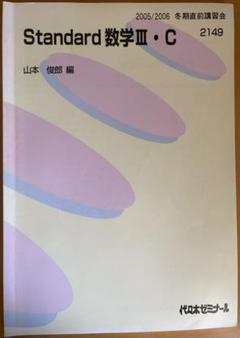 【代ゼミ】『＜解法の原則＞ 実戦数学Ⅲ・C　山本俊郎先生　第1講授業ノート』+α 代ゼミ】『＜解法の原則＞ 実戦数学Ⅲ・C山本俊郎先生第1講授業