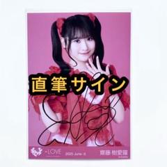 LOVE イコラブ 生写真 とくベチュ、して 歌唱衣装② 直筆 齋藤樹