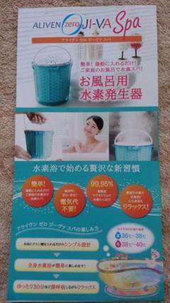 水素風呂 除く アライヴィンゼロジーヴァ水素スパ